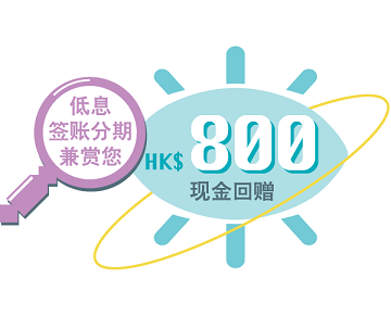 HK$800现金回赠