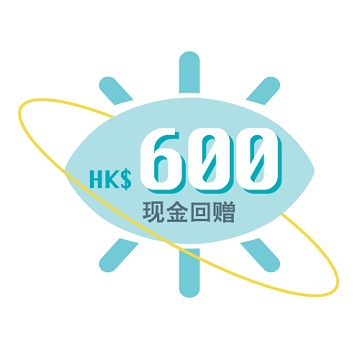 HK$600现金回赠