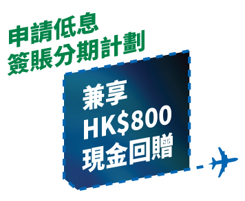 申請低息簽賬分期計劃兼享HK$800現金回贈