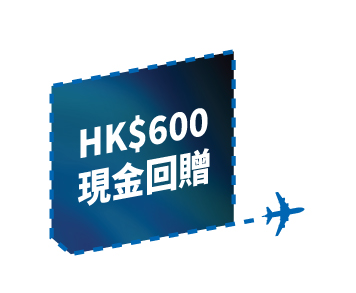 HK$600現金回贈