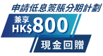 申請低息簽賬分期計劃兼享HK$800現金回贈