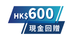 HK$600現金回贈